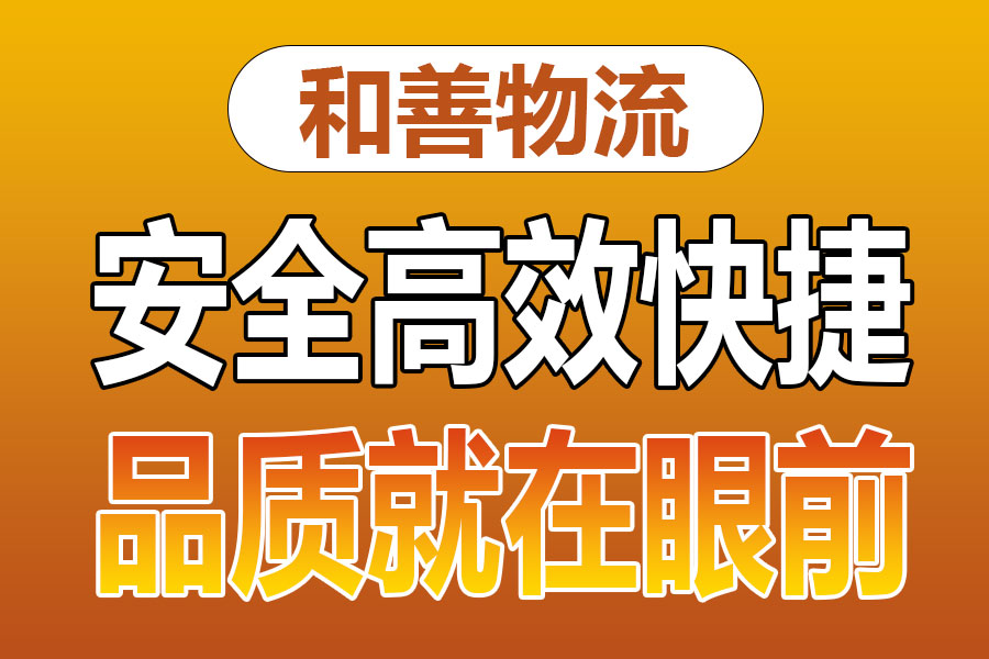 溧阳到新丰物流专线